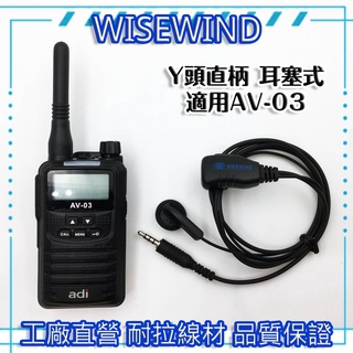 WISEWIND 對講機耳機 【 單孔 Y頭 直柄 】適用 ADI AV-03 adi av03 無線電 耳機 耳麥
