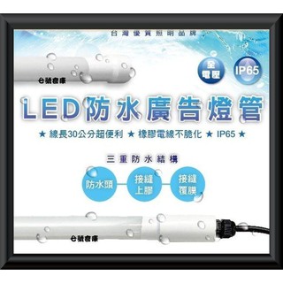 柒號倉庫 舞光防水燈管 T8-4尺防水LED燈管 A級燈管 LED-T8-20DGL-WO 看板燈 園藝燈 庭園燈