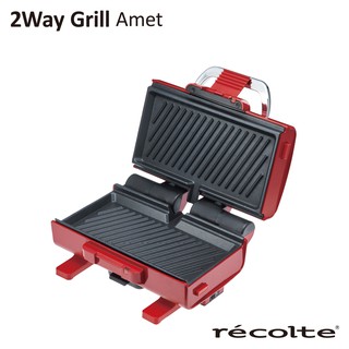 recolte日本麗克特 2Way Grill Amet 雙面煎烤盤 RWG-1 (公司貨) 熱壓機 帕尼尼機 電烤盤