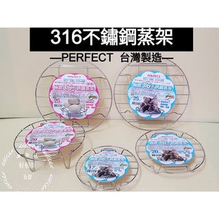 好相廚五金 臺灣製 PERFECT 極緻316不鏽鋼多功能蒸架 電鍋蒸架 萬用蒸架 不鏽鋼蒸架 電鍋用品 炒鍋蒸架