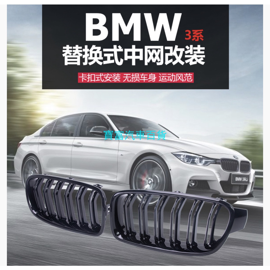 BMW 寶馬 M3樣式 F30 F31 雙槓亮黑水箱罩 中網改裝 大鼻罩 水箱護網 大鼻頭 316 320 328