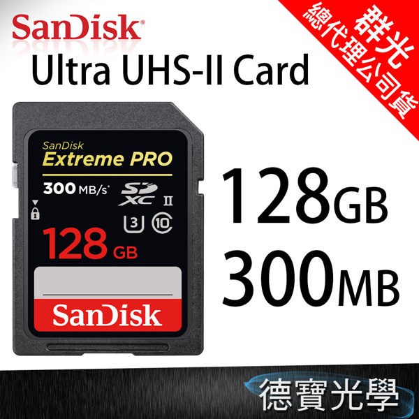 群光公司貨 Sandisk Extreme ProSD UHS-II 128GB 300MB/s 高速記憶卡