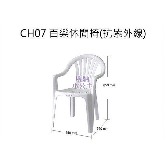 (特價中)HOUSE大詠 CH07 CH-07百樂休閒椅 抗紫外線 塑膠椅/戶外園藝椅/靠背椅