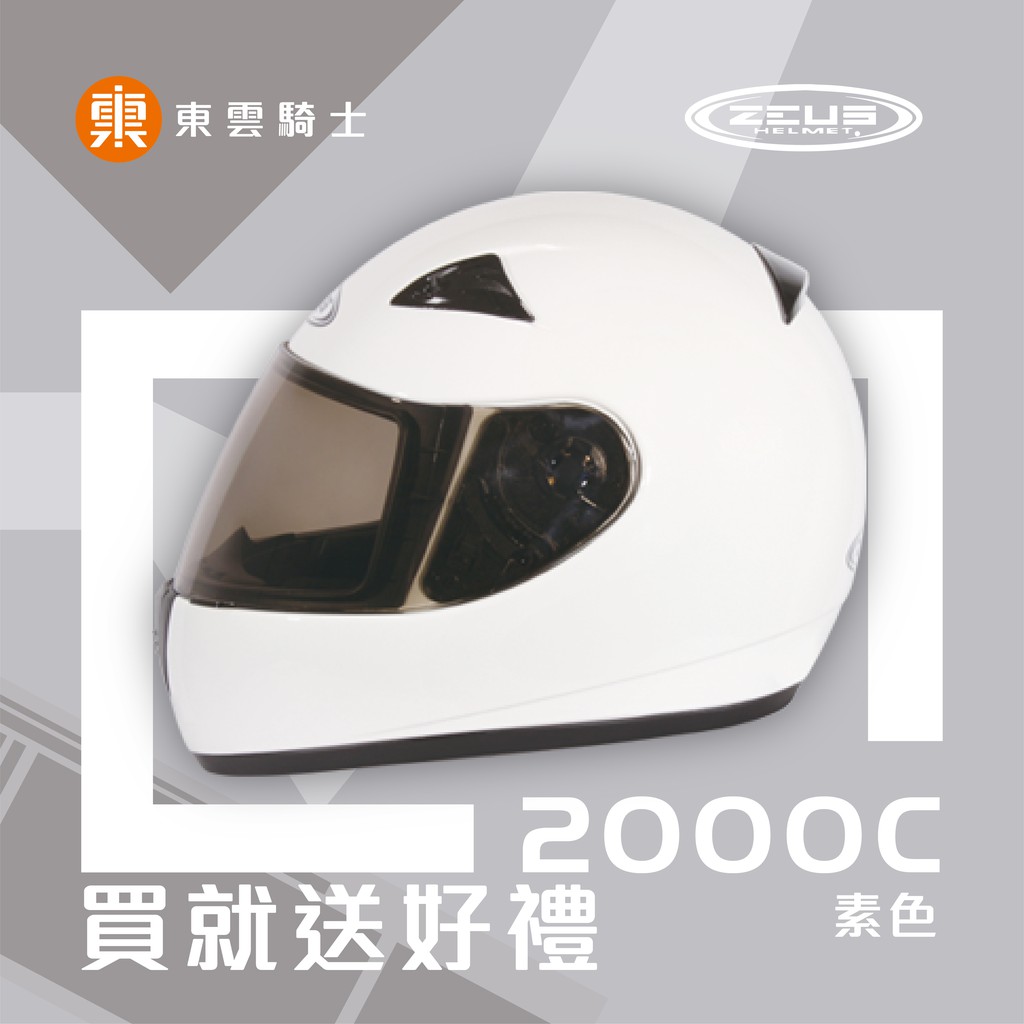 ZEUS 安全帽｜東雲騎士｜ZS-2000C 2000C 素色 白 小帽款 抗UV鏡片 鏡片快拆