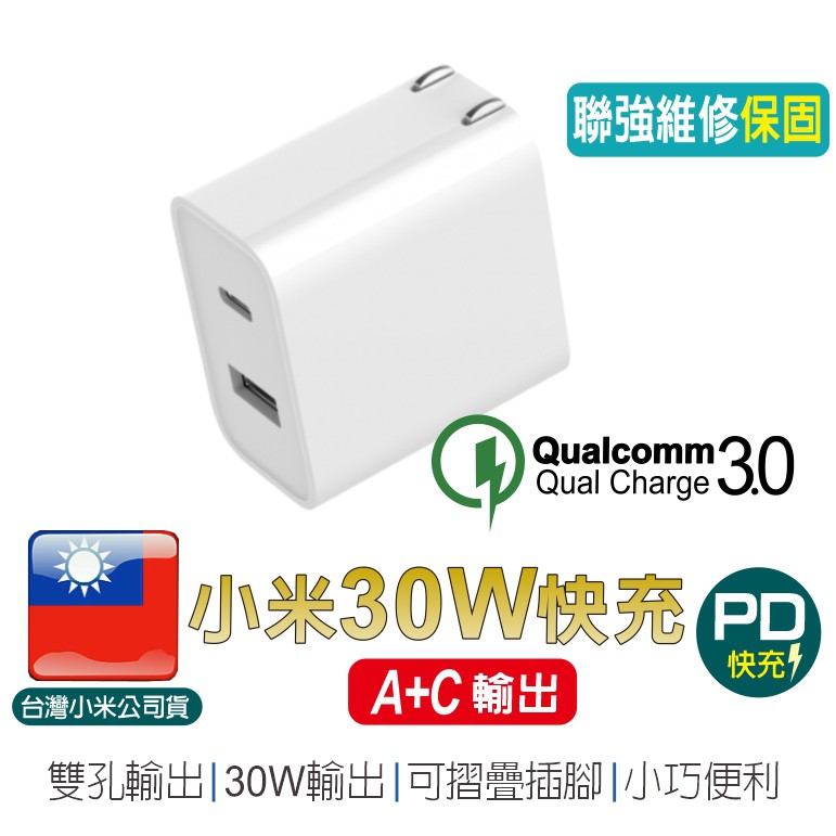 小米 USB 充電器 30W 快充版(Type A+C)【台灣小米公司貨】聯強保固 PD快充 QC3.0 蘋果快充