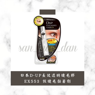 ［三毛蛋］日本D-UP 長效透明睫毛膠(EX553、501）假睫毛黏著劑 睫毛膠水黑膠