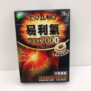 全新公司貨 易利氣 磁力貼-大範圍型(MAX 2000高斯) 12粒