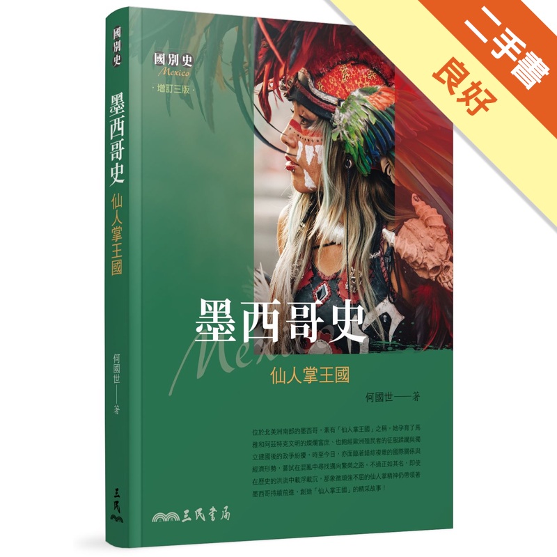墨西哥史-仙人掌王國[增訂3版/2019年11月]