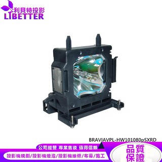 SONY LMP-H201 投影機燈泡 For BRAVIAVPL-HW101080pSXRD