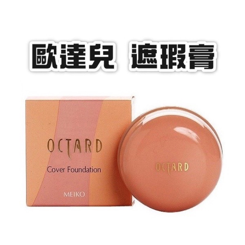 KatyShop✨ OCTARD 歐達兒 遮瑕膏 20g 四色可選