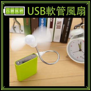 USB軟管風扇 360度旋轉 筆電風扇 行動電源風扇 攜帶式風扇 電風扇 小風扇 F