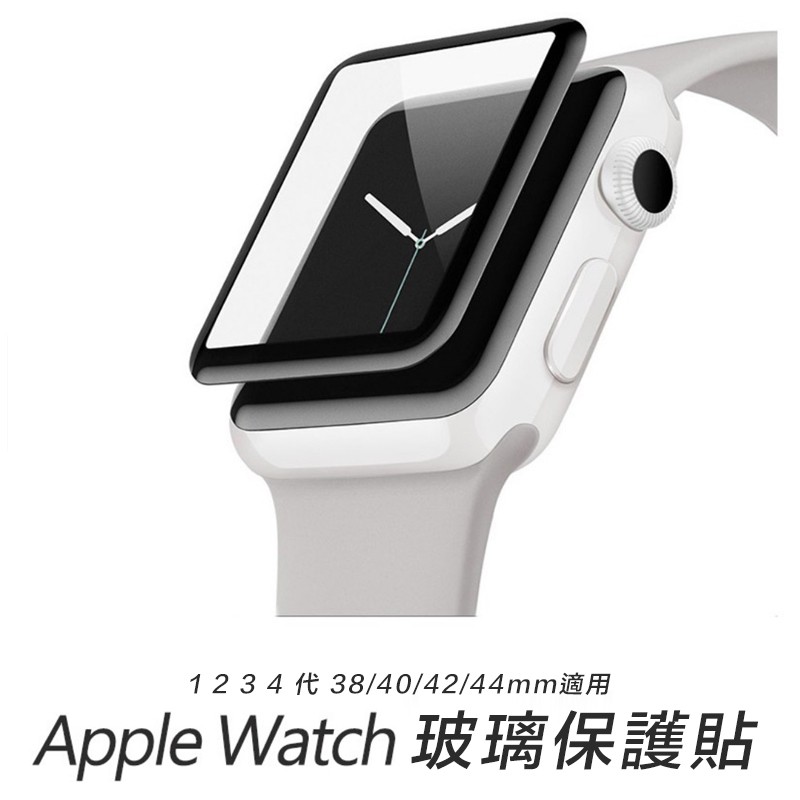 Apple Watch 2 3 4 38 40 42 44 mm 滿版 超薄 高清 疏油疏水 曲面 鋼化 玻璃貼 保護貼