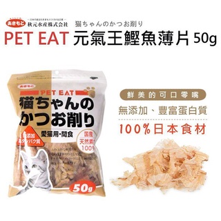 ★Petshop寵物網★元氣王 鰹魚薄片-50g