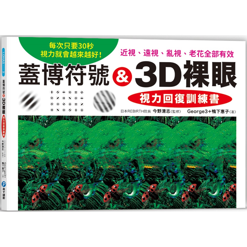 《和平國際》蓋博符號 &amp; 3D裸眼 視力回復訓練書：每次只要30秒，視力就會越來越好！近視、遠視、亂視、老花全部有效