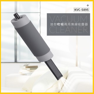 KINYO耐嘉 迷你吹吸兩無線吸塵器 KVC-5895