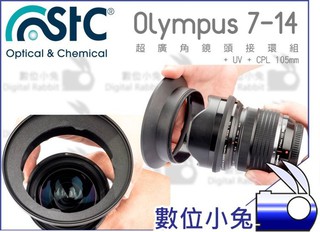 數位小兔【STC Olympus 7-14 超廣角鏡頭接環組+UV+CPL 105mm】保護鏡 偏光鏡 濾鏡 轉接環