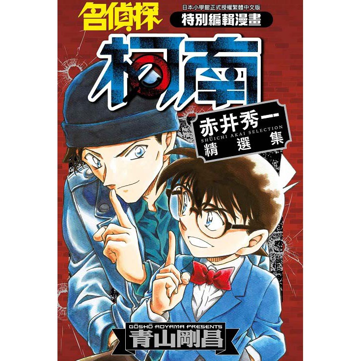 名偵探柯南 赤井秀一精選集（全）&lt;啃書&gt;