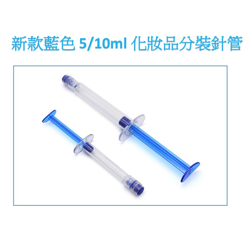 【新品現貨】新款藍色 5ml/10ml 高透明化妝品分裝針管/塗抹式水光針管/水光針包材/針劑管/精華液針管