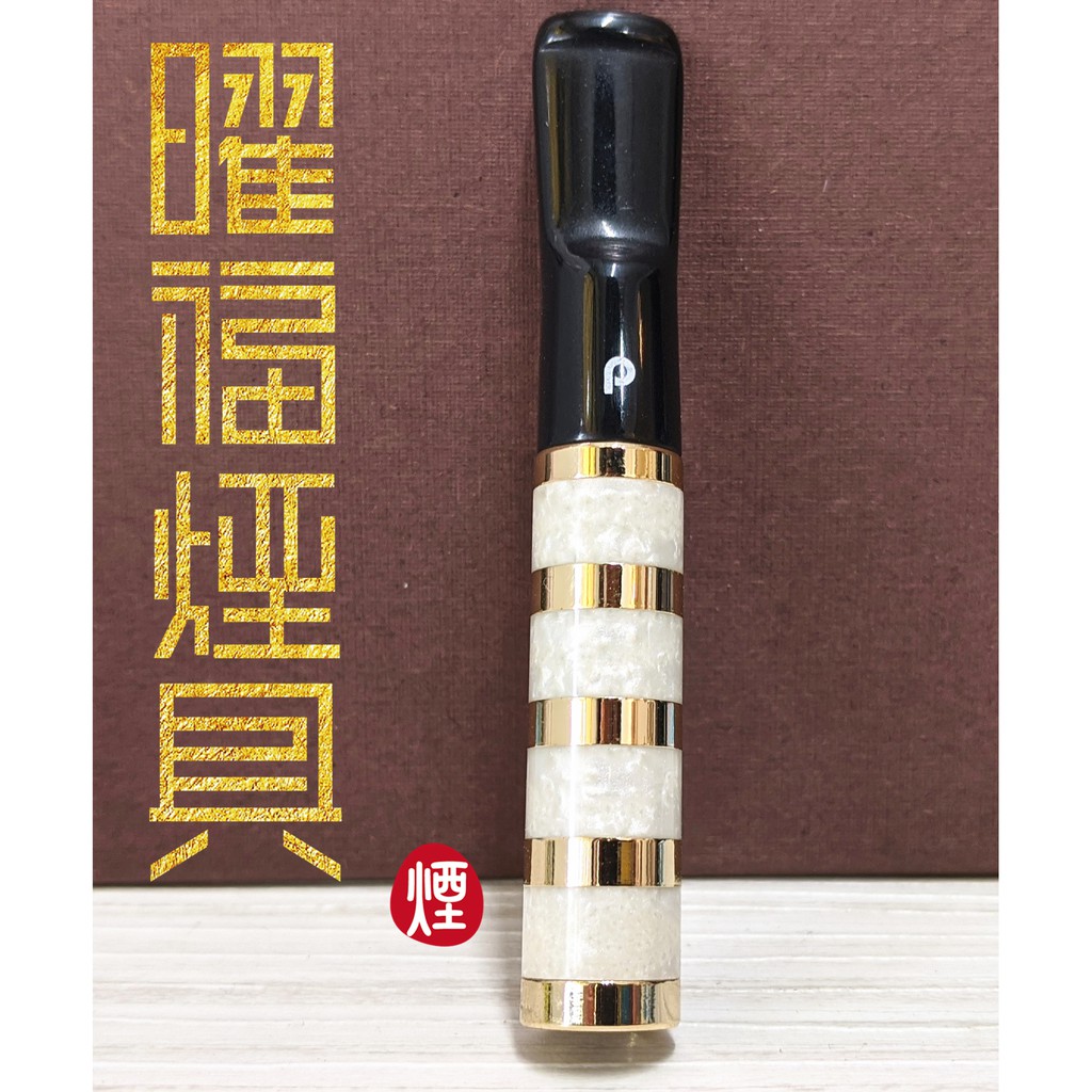 【曜福煙具 】（台灣現貨）高雄店面 Denicotea 丹尼古特 白大理石晶石煙嘴  6mm濾心附轉接頭 一般市售煙可用