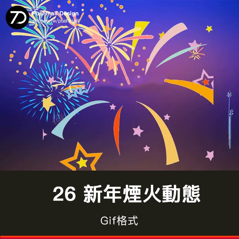 [通用特效] 新年煙火PPT素材gif動圖 透明背景節日氛圍氣氛裝飾點綴動態元素