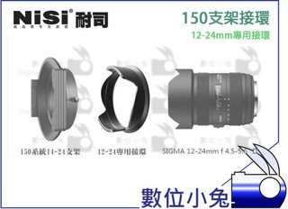 數位小兔【NISI 耐斯 150系統支架接環 12-24MM】SIGMA 12-24MM 接環 濾鏡 150支架