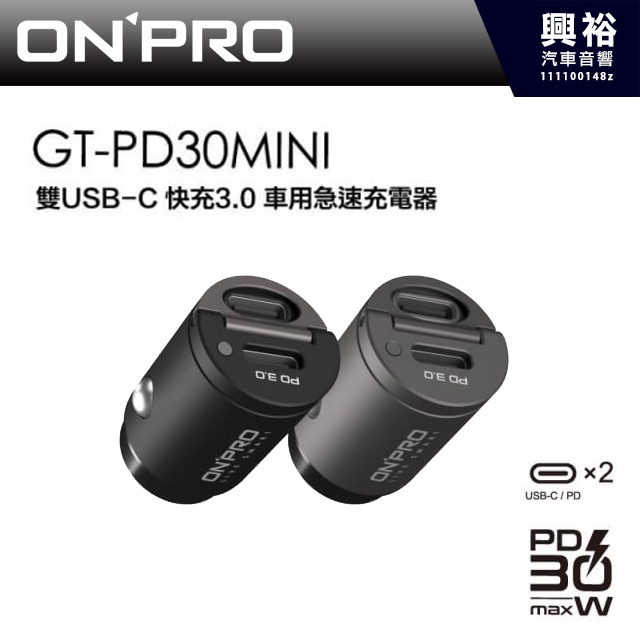 興裕【ONPRO】GT-PD30MINI 30W PD3.0 快充車用充電器＊保固兩年