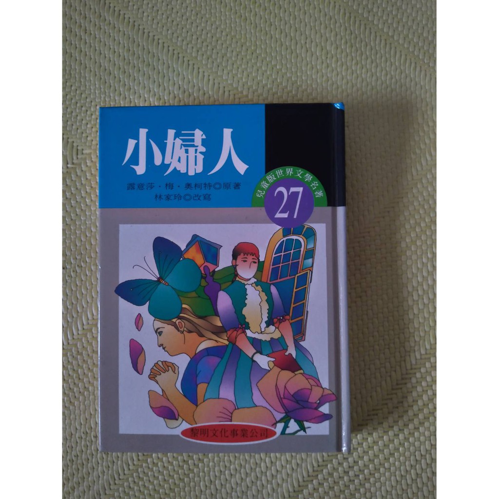 世界文學名著兒童精選版本 小婦人 黎明文化 早期絕版書