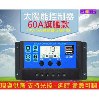 60A旗艦版 太陽能控制器 太陽能板電池充電器 光控延時USB 12V 24V 30A 太陽能 充電器 鉛酸電池 電瓶