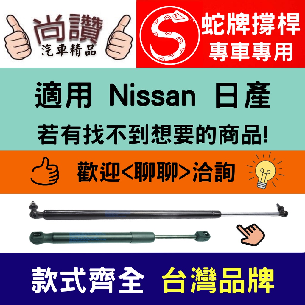 蛇牌 Nissan 日產 Livina 14-20 後蓋撐桿 後廂 後廂蓋 後箱蓋 油壓桿 油壓撐桿 頂竿 液壓桿 挺桿