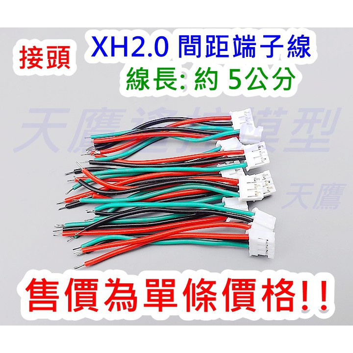 【天鷹遙控】全新XH2.0 3P帶線 線材 接頭 插頭 電源線 電池線 電子材料 無人機 多軸機 四軸機 四旋翼 空拍機