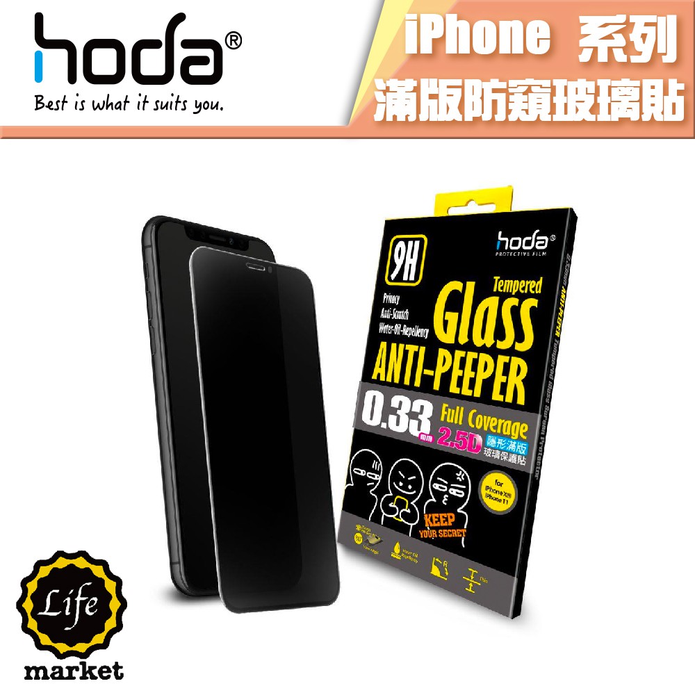 hoda iPhone 11 X XS XR 防窺 隱形防窺滿版9H鋼化玻璃貼保護貼