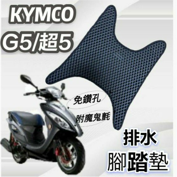 (小舖)KYMCO 光陽 G5 125 150 超5 超5125 排水腳踏墊 免鑽孔 鬆餅墊 腳踏墊 蜂巢腳踏 排水腳墊