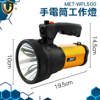 《獨一無2》工作燈 MET-WFL500 大容量鋁電池 家用照明 遠射探照燈 超長續航 500M超遠射程