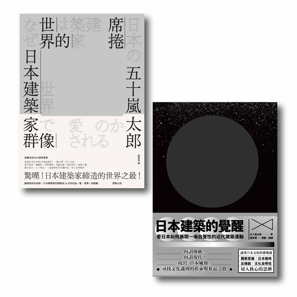 原點出版 認識日本當代建築二部曲 系列套書 席捲世界的日本建築家群像 日本建築的覺醒 二冊 大雁出版基地 蝦皮購物