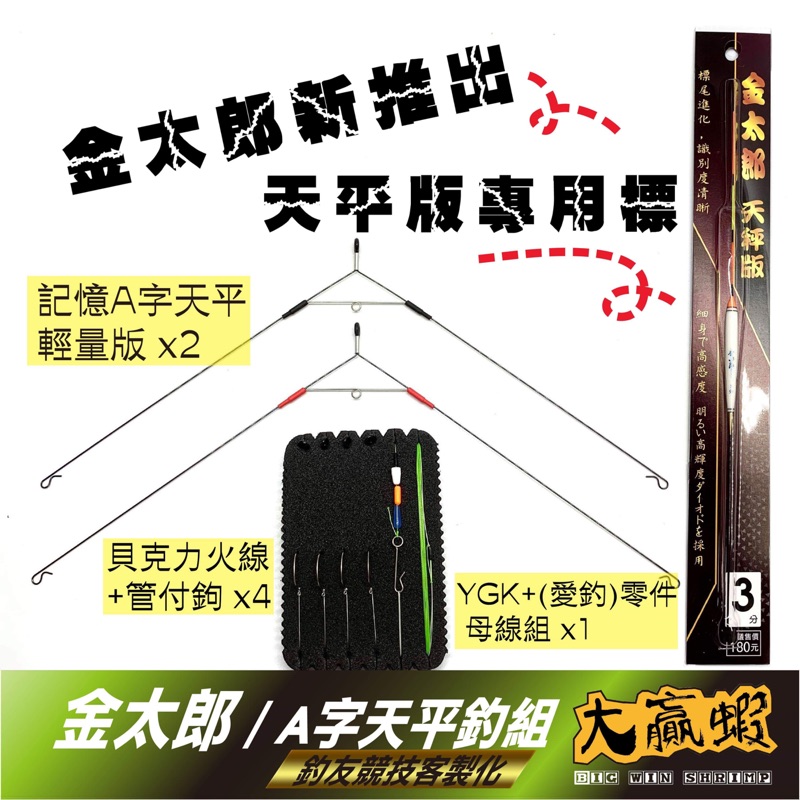 【大贏蝦釣具】金太郎釣組 浮標 長標釣組 天秤釣組 天平釣組 釣蝦配重釣組 釣蝦天平 長標線組 金太郎長標