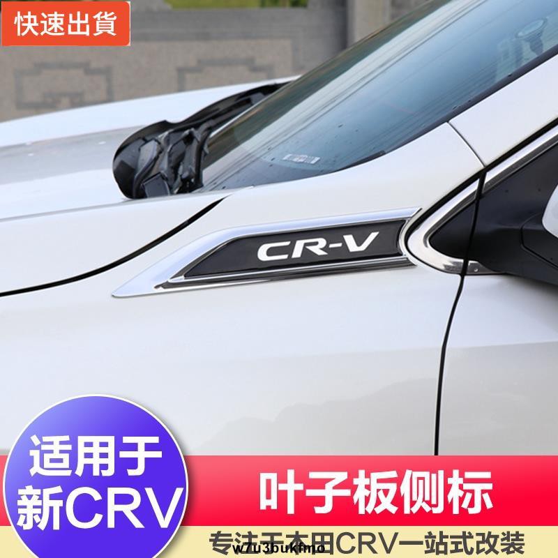【現貨特價】2017 2019 CR-V 5代 CRV5 葉子板 飾片 側標 標車身裝飾 亮片貼