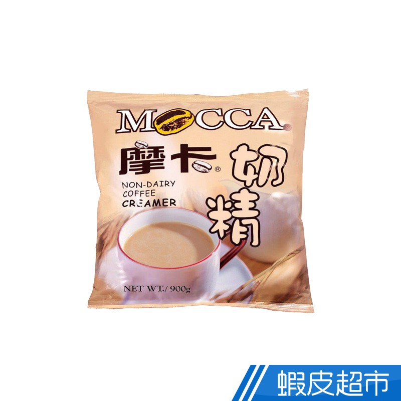 摩卡咖啡 MOCCA 摩卡奶精(900g) 蝦皮直送 現貨