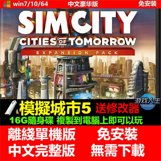 PC電腦游戲 模擬城市5 送修改器 DLC  繁體中文單機免安裝版 隨身碟USB游戲