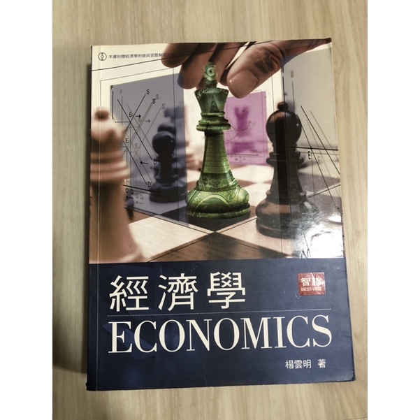 經濟學/楊雲明著/智勝文化出版/二手