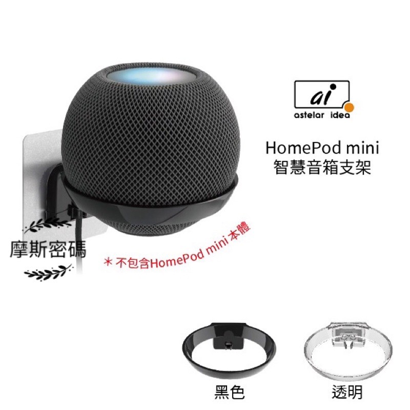 Astelar idea HomePod mini 智慧音箱 專用壁掛支架 MIT台灣設計製造