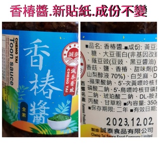 ❤財牛B❤誠泰香椿醬350g/罐.全素香椿拌醬.素食沙茶醬.素食罐頭