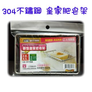 現貨 304不鏽鋼皇家肥皂架 香皂盒 肥皂架 肥皂瀝水架 無痕貼肥皂架 無痕掛勾肥皂架 菜瓜布架 置物架 肥皂籃 香皂架