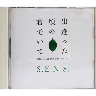 【雲雀影音LY2】ドラマ「出逢った頃の君でいて」サントラ音楽: S.E.N.S.｜絶版二手CD
