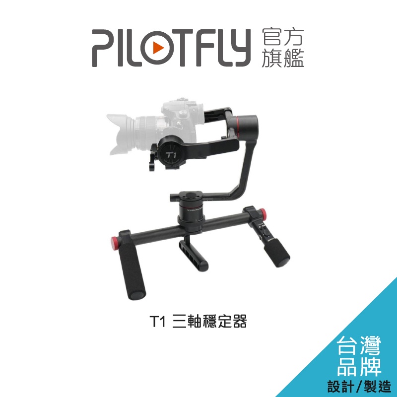 派立飛 Pilotfly T1 三軸穩定器