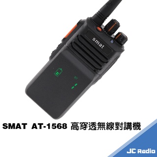 SMAT AT-1568 推薦款 高穿透型無線電對講機 內顯螢幕 防水 長距離 工地 營造 戶外場合專用款