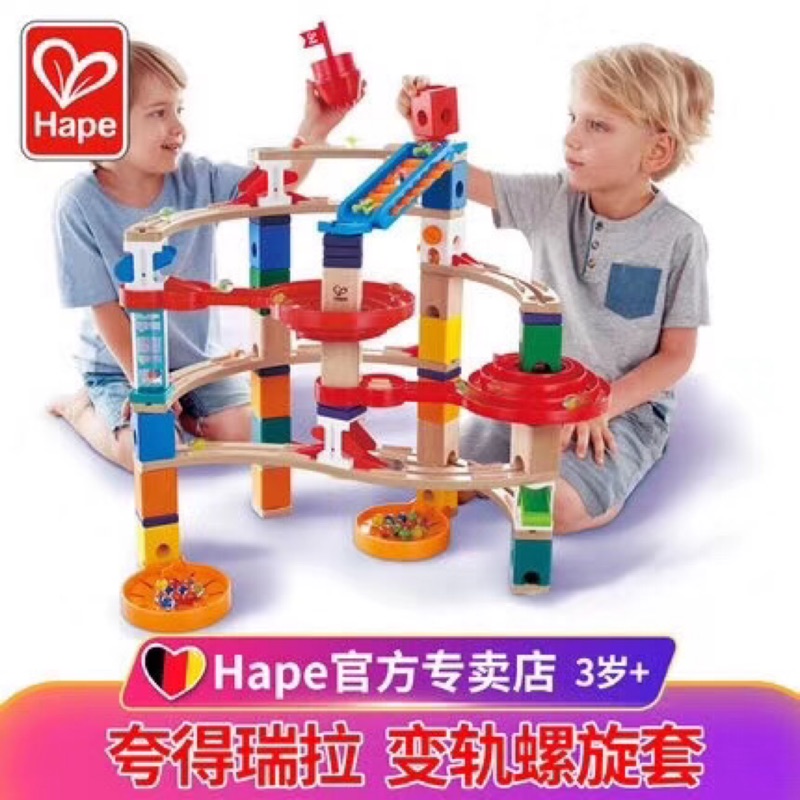 Hape 誇得瑞拉變軌螺旋套3歲以上益智玩具滾珠積木拼搭木質兒童 正品保證