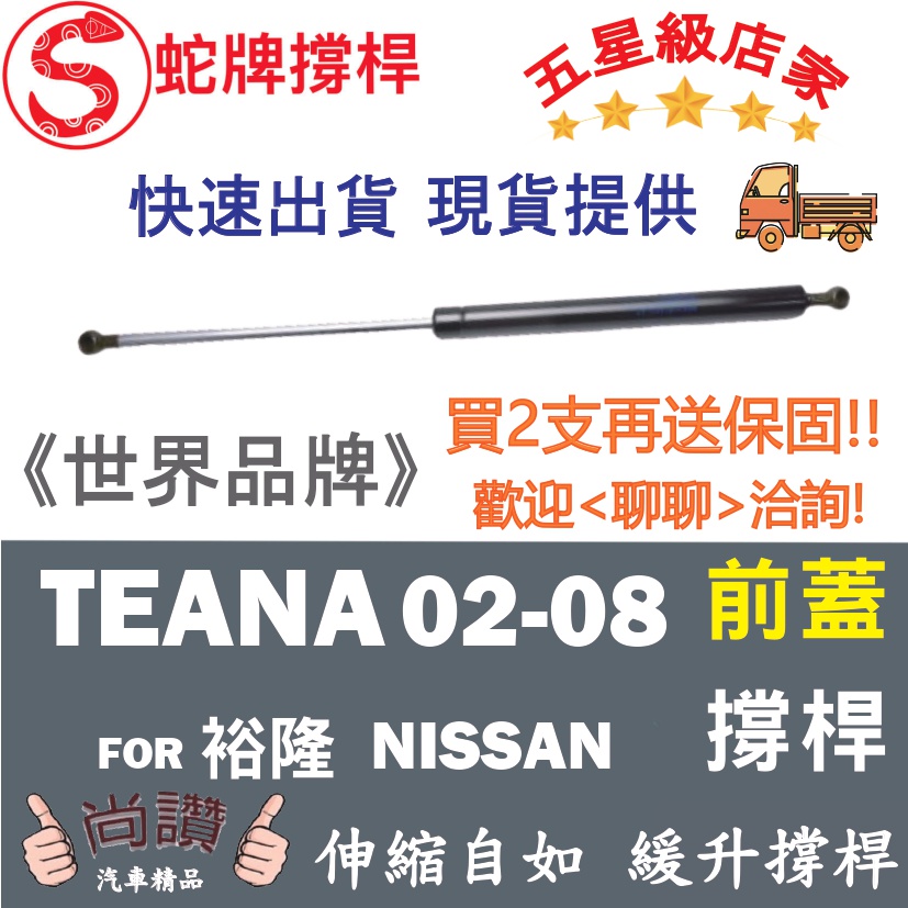 蛇牌 Nissan 日產 Teana 04-09 前蓋撐桿 機蓋 支撐桿 發動機蓋 油壓桿 油壓撐桿 頂竿 液壓桿 挺桿