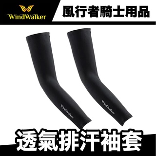 Windwalker 風行者透氣排汗袖套 矽膠止滑 支撐力強