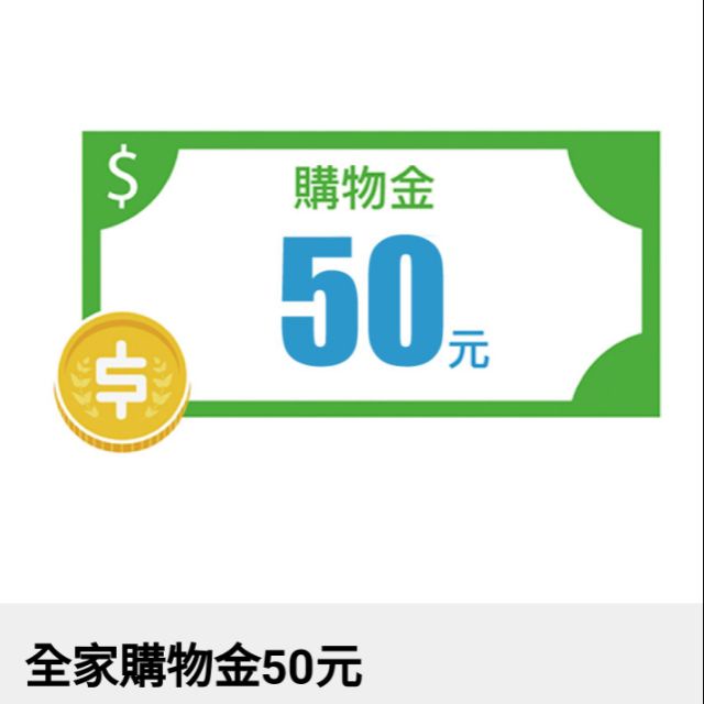 《免運》全家購物金◆50元