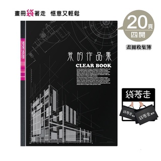 【麗莎小舖】美麗家袋著走四開兒童畫冊本 4開(4K=B3) 可裝40張 檔案夾 資料袋 圖畫紙收集冊 收納冊 文件袋